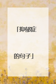 抑郁症的句子
