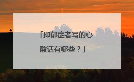 抑郁症者写的心酸话有哪些?