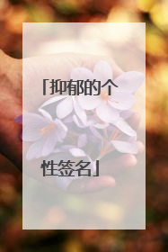 抑郁的个性签名