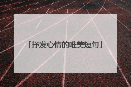 抒发心情的唯美短句