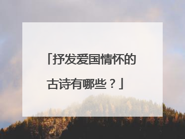 抒发爱国情怀的古诗有哪些?