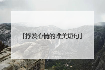 抒发心情的唯美短句