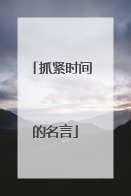 抓紧时间的名言