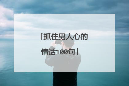 抓住男人心的情话100句