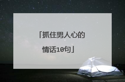 抓住男人心的情话10句