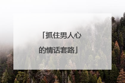 抓住男人心的情话套路