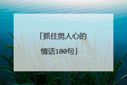 抓住男人心的情话100句