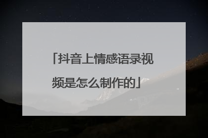 抖音上情感语录视频是怎么制作的