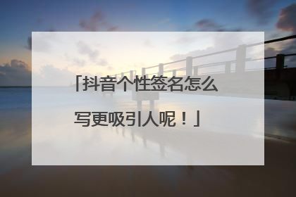 抖音个性签名怎么写更吸引人呢!
