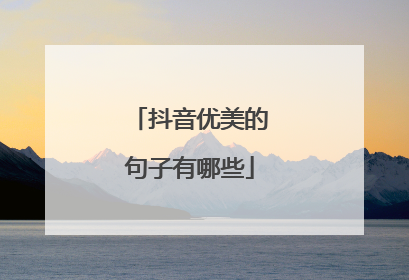 抖音优美的句子有哪些