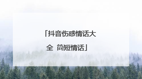 抖音伤感情话大全 简短情话