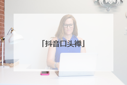 抖音口头禅