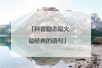 抖音励志最火最经典的语句