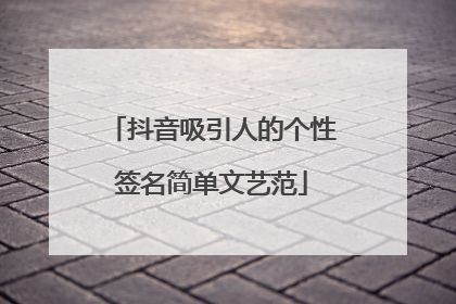 抖音吸引人的个性签名简单文艺范