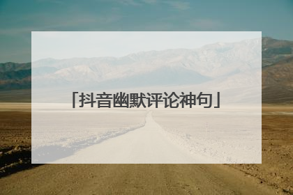 抖音幽默评论神句