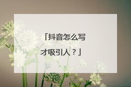 抖音怎么写才吸引人?