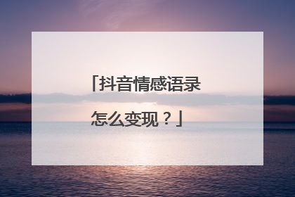 抖音情感语录怎么变现?