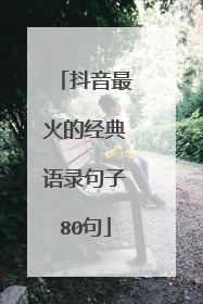 抖音最火的经典语录句子80句
