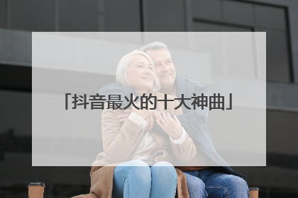 抖音最火的十大神曲