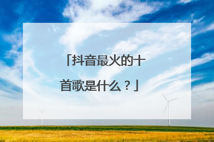 抖音最火的十首歌是什么?