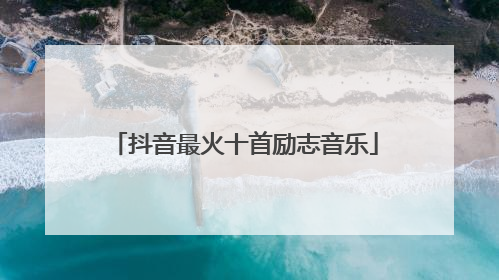 抖音最火十首励志音乐