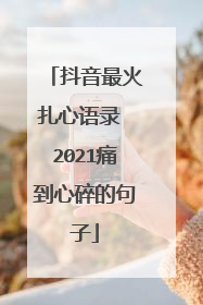抖音最火扎心语录 2021痛到心碎的句子