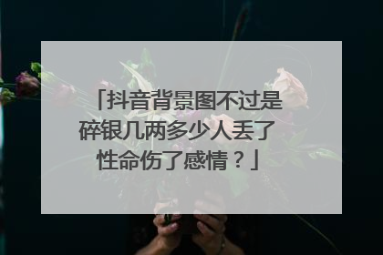 抖音背景图不过是碎银几两多少人丢了性命伤了感情?