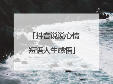 抖音说说心情短语人生感悟