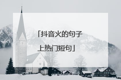 抖音火的句子上热门短句