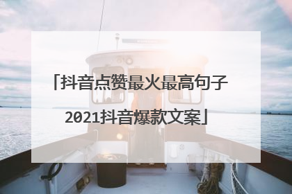 抖音点赞最火最高句子 2021抖音爆款文案