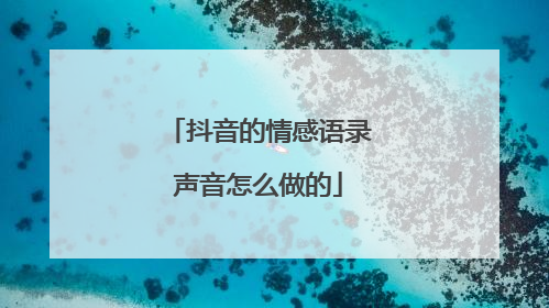 抖音的情感语录声音怎么做的