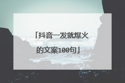 抖音一发就爆火的文案100句