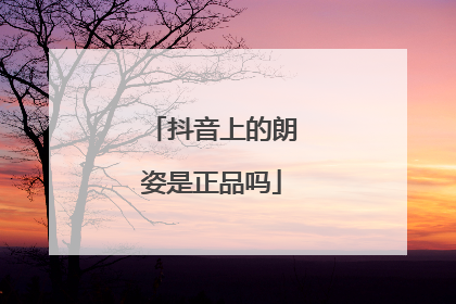 抖音上的朗姿是正品吗