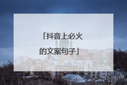 抖音上必火的文案句子