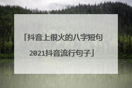 抖音上很火的八字短句 2021抖音流行句子