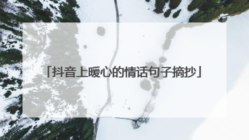 抖音上暖心的情话句子摘抄