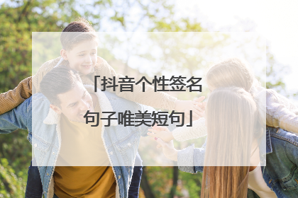抖音个性签名句子唯美短句