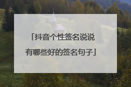 抖音个性签名说说 有哪些好的签名句子