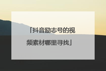抖音励志号的视频素材哪里寻找