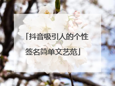 抖音吸引人的个性签名简单文艺范