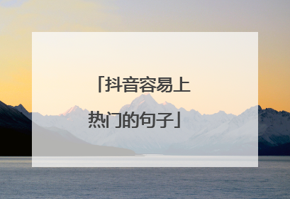 抖音容易上热门的句子