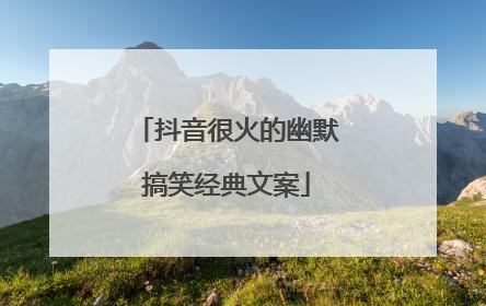 抖音很火的幽默搞笑经典文案