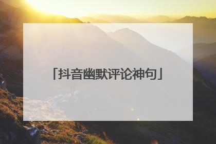 抖音幽默评论神句