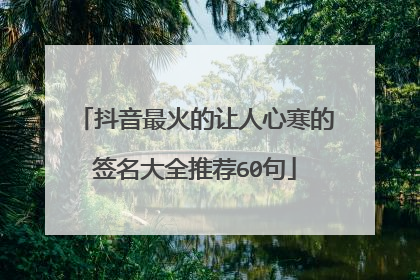 抖音最火的让人心寒的签名大全推荐60句