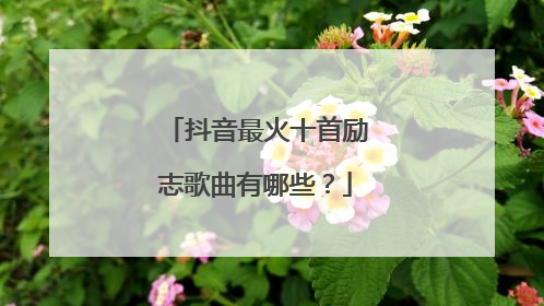 抖音最火十首励志歌曲有哪些?