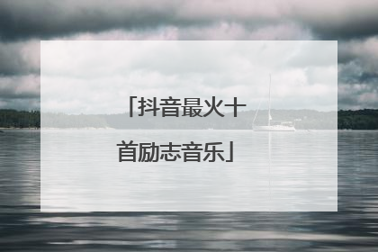 抖音最火十首励志音乐