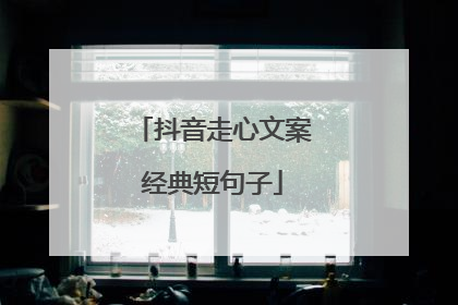 抖音走心文案经典短句子