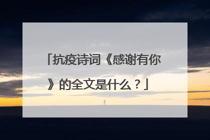 抗疫诗词《感谢有你》的全文是什么?