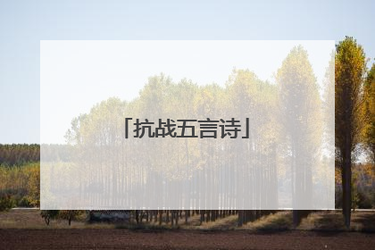 抗战五言诗