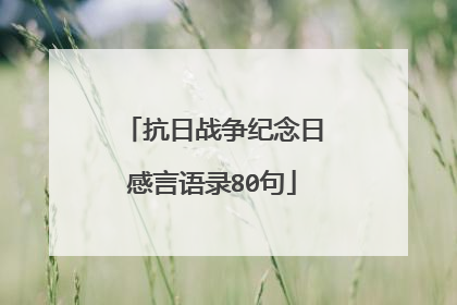 抗日战争纪念日感言语录80句